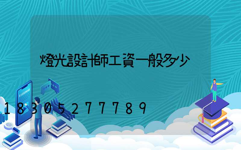 燈光設計師工資一般多少