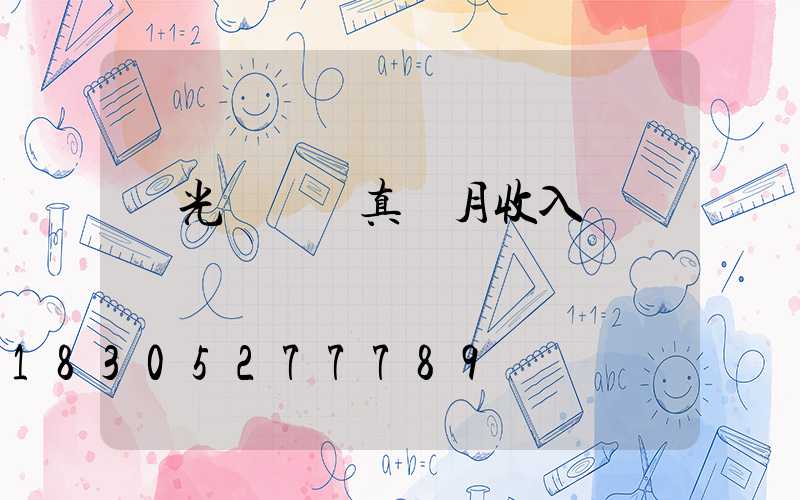 燈光設計師真實月收入