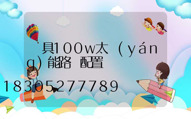 燈具100w太陽(yáng)能路燈配置