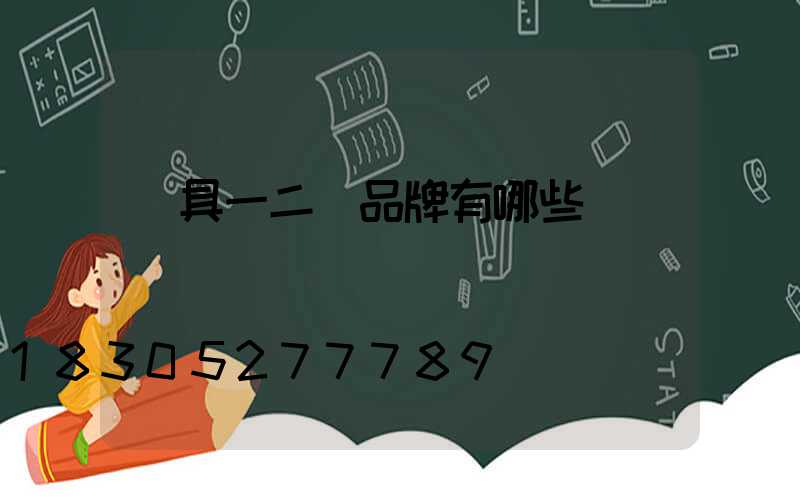 燈具一二線品牌有哪些