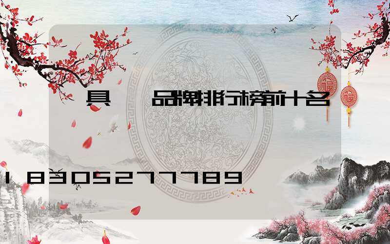 燈具一線品牌排行榜前十名