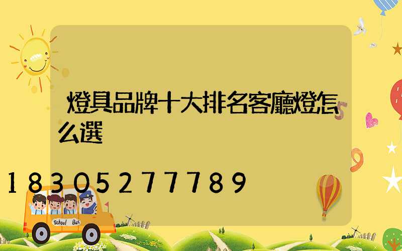 燈具品牌十大排名客廳燈怎么選
