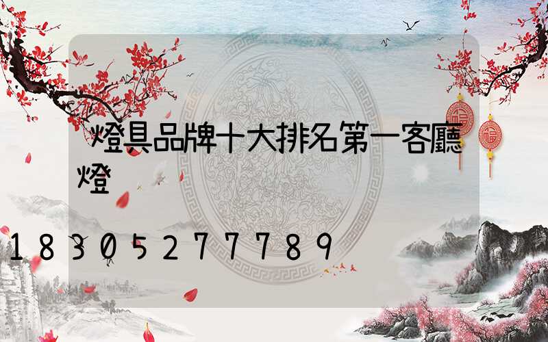 燈具品牌十大排名第一客廳燈