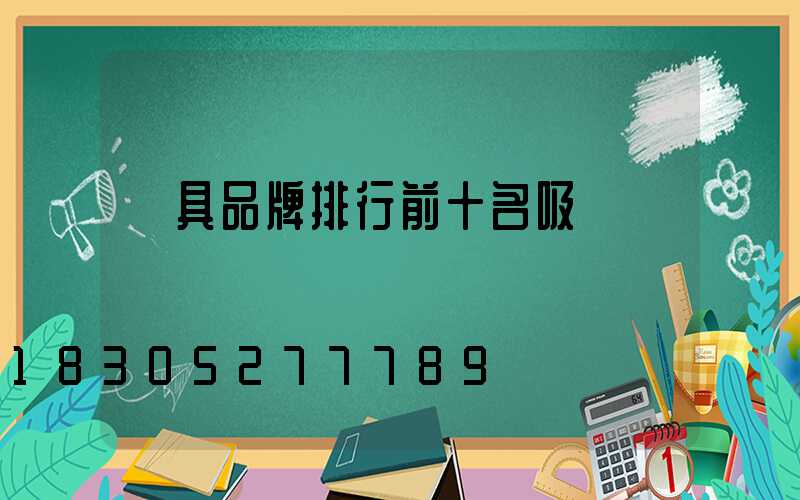 燈具品牌排行前十名吸頂燈