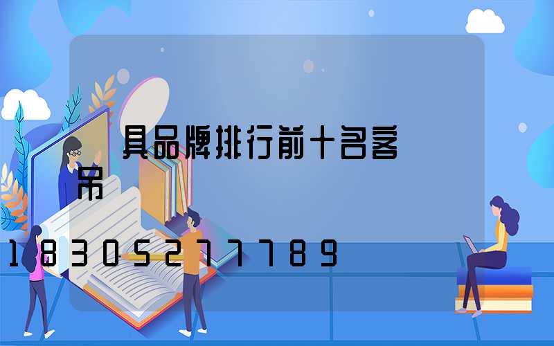 燈具品牌排行前十名客廳燈吊燈