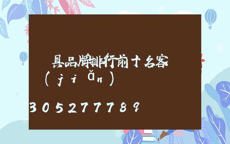 燈具品牌排行前十名客廳燈簡(jiǎn)約