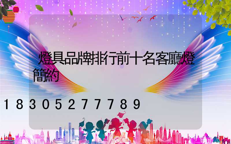 燈具品牌排行前十名客廳燈簡約