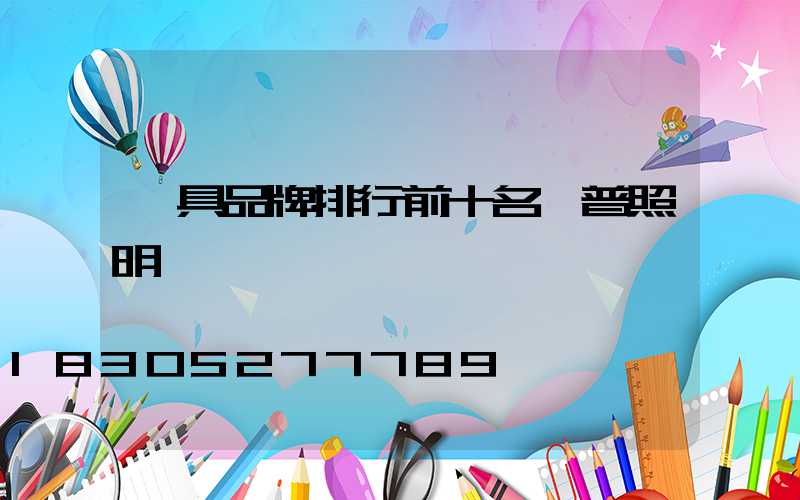 燈具品牌排行前十名歐普照明
