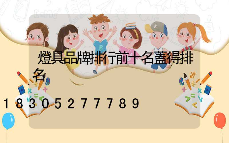 燈具品牌排行前十名蓋得排名