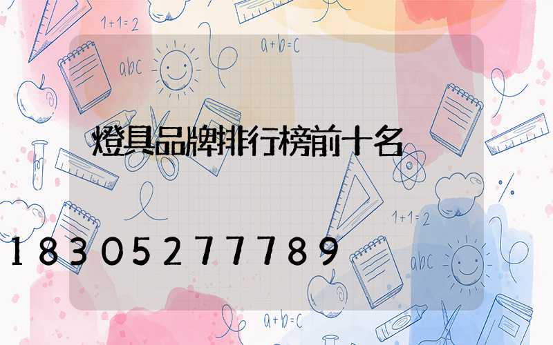 燈具品牌排行榜前十名