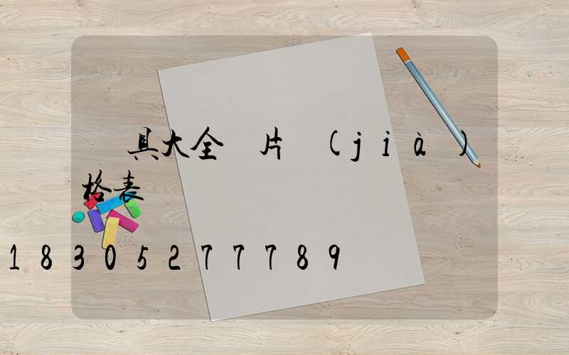 燈具大全圖片價(jià)格表