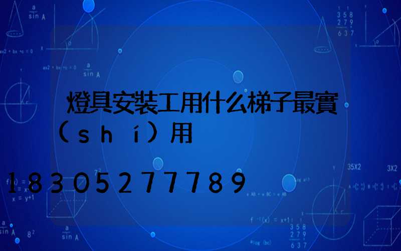 燈具安裝工用什么梯子最實(shí)用
