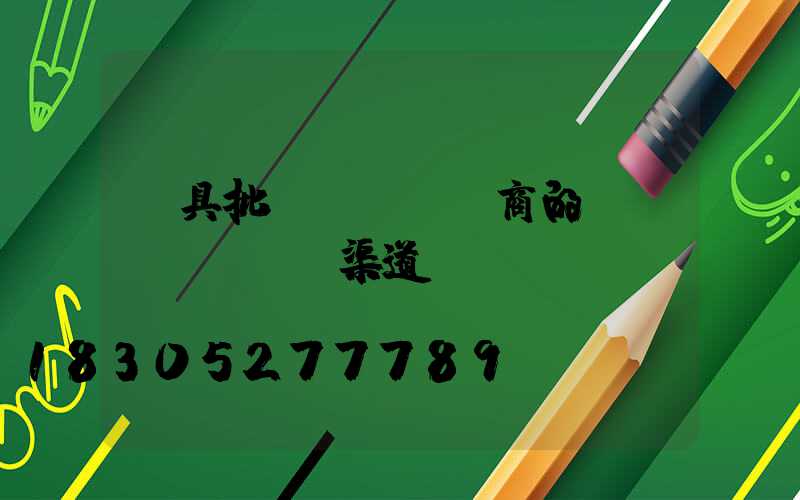 燈具批發(fā)商的進(jìn)貨渠道