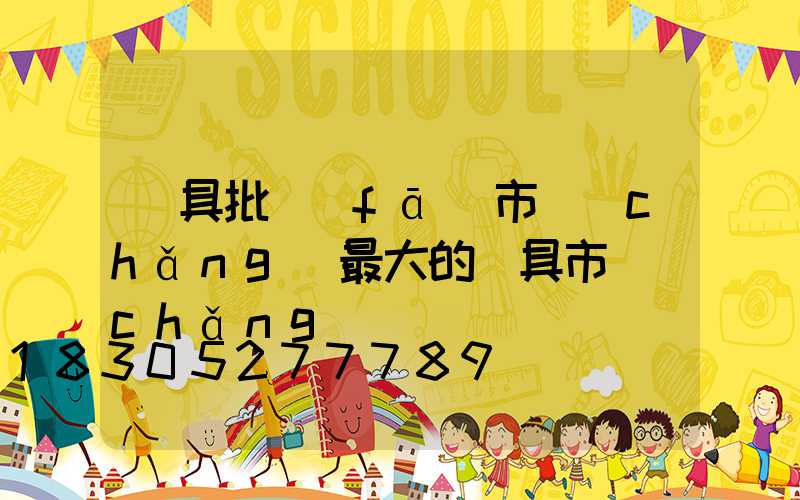 燈具批發(fā)市場(chǎng)最大的燈具市場(chǎng)