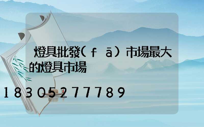 燈具批發(fā)市場最大的燈具市場