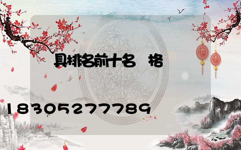 燈具排名前十名價格