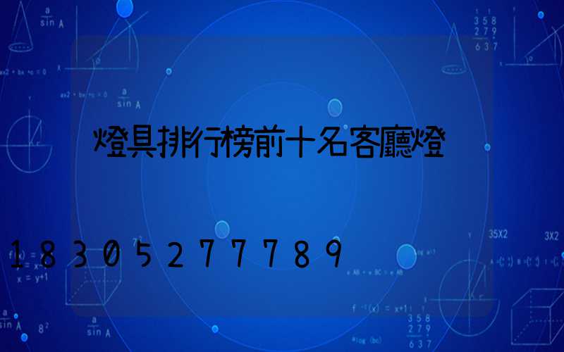 燈具排行榜前十名客廳燈