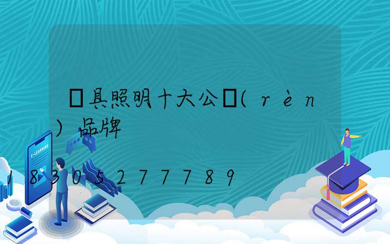 燈具照明十大公認(rèn)品牌