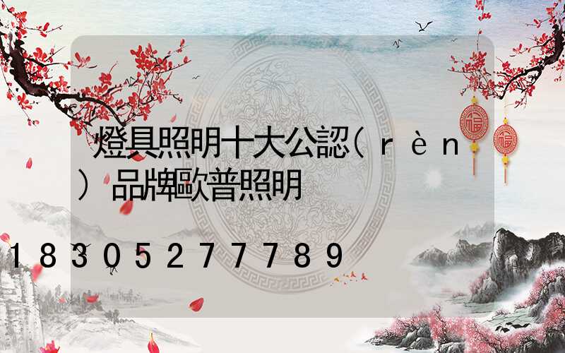 燈具照明十大公認(rèn)品牌歐普照明