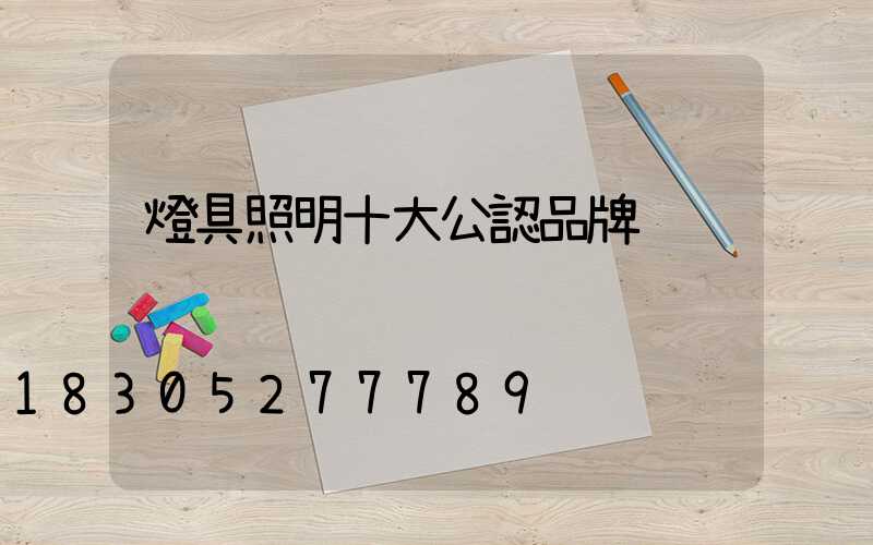 燈具照明十大公認品牌
