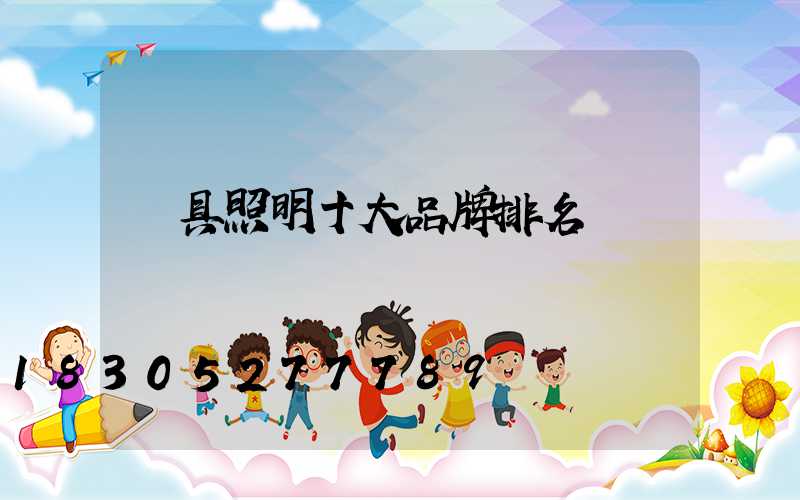 燈具照明十大品牌排名