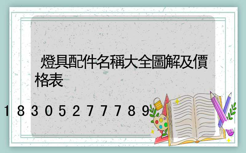 燈具配件名稱大全圖解及價格表
