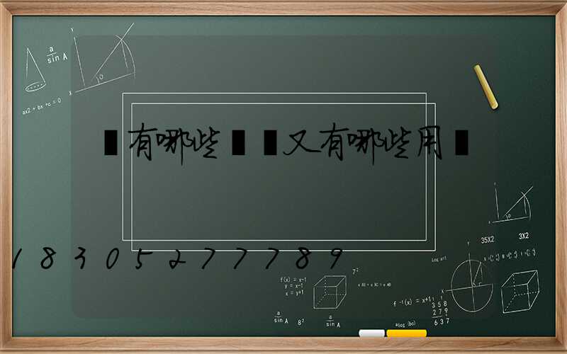 燈有哪些種類又有哪些用處