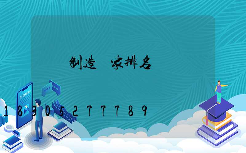 燈桿制造廠家排名