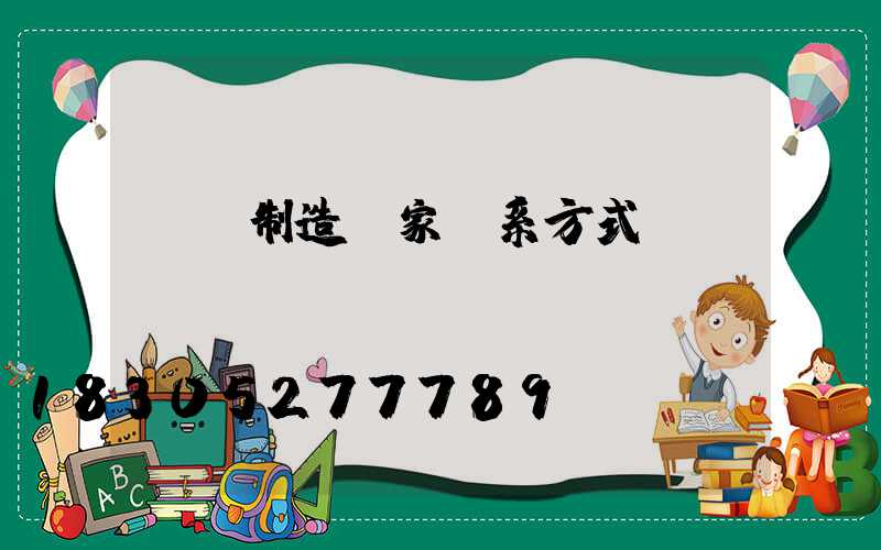 燈桿制造廠家聯系方式