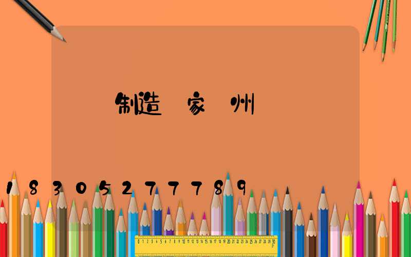 燈桿制造廠家蘭州