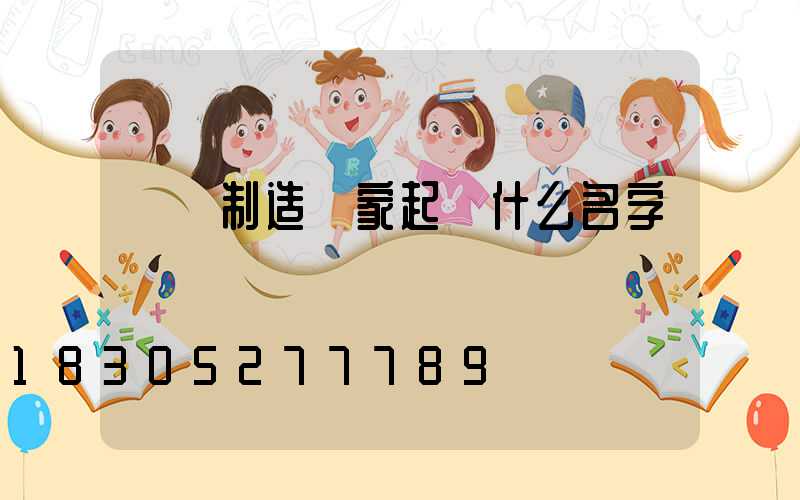 燈桿制造廠家起個什么名字