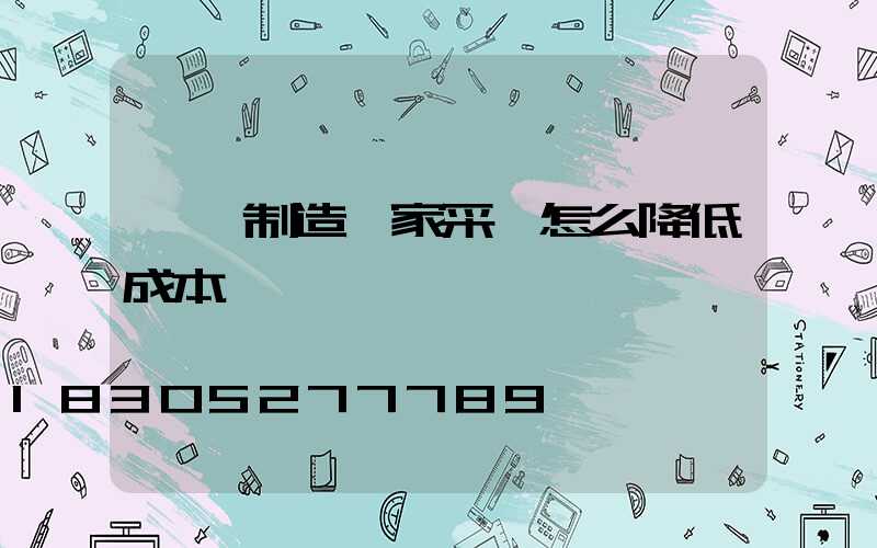 燈桿制造廠家采購怎么降低成本