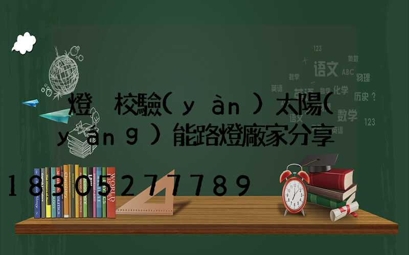 燈桿校驗(yàn)太陽(yáng)能路燈廠家分享