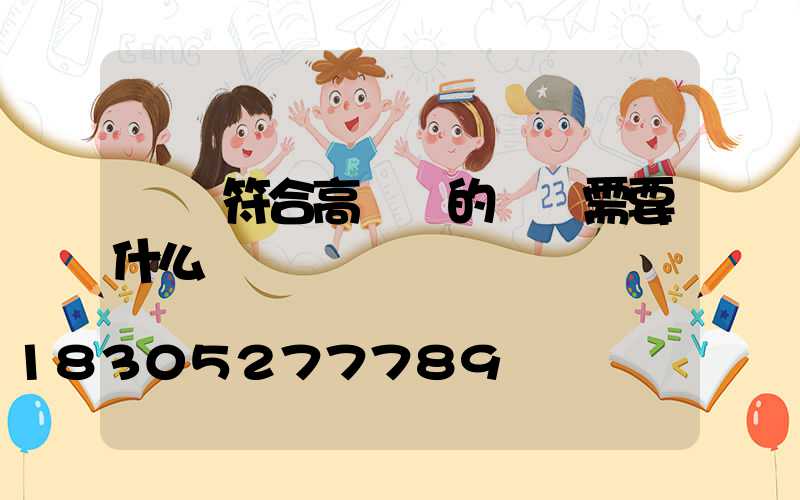 燈桿符合高桿燈的標準需要什么