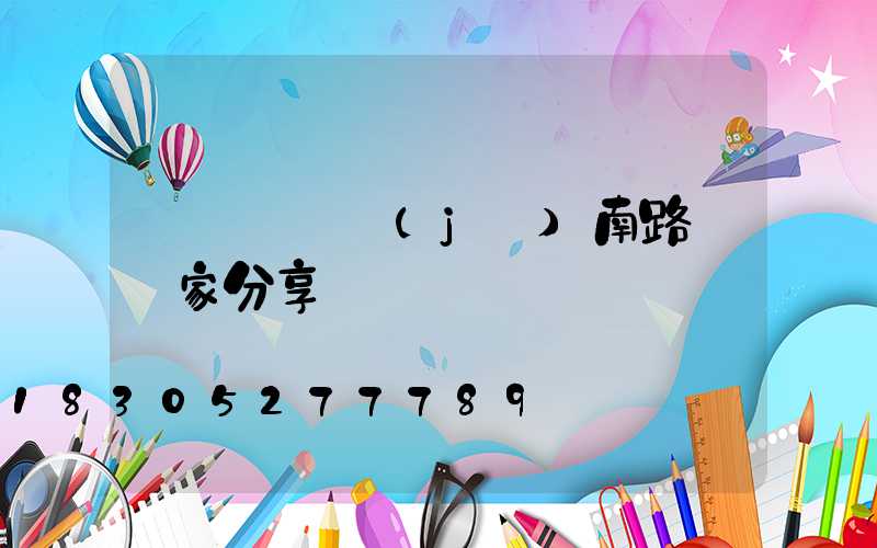 燈桿組裝濟(jì)南路燈廠家分享