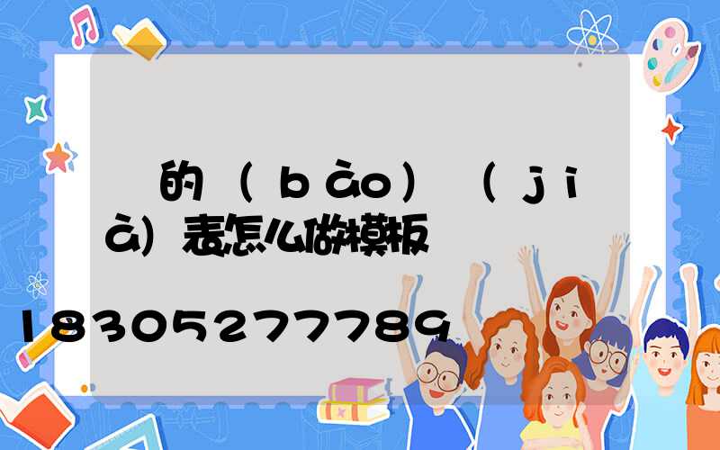 燈的報(bào)價(jià)表怎么做模板