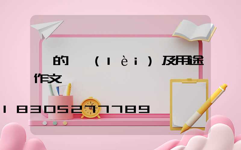 燈的種類(lèi)及用途作文