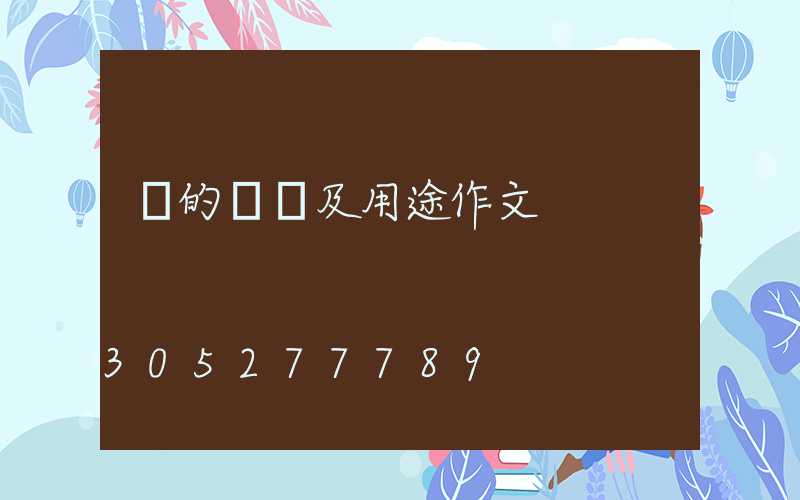 燈的種類及用途作文