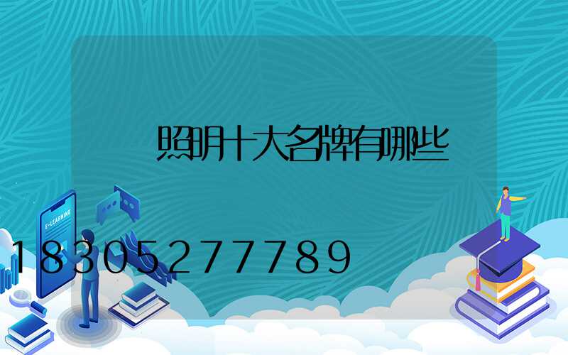 燈飾照明十大名牌有哪些