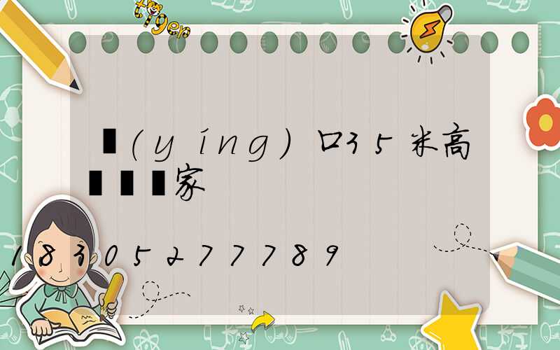 營(yíng)口35米高桿燈廠家