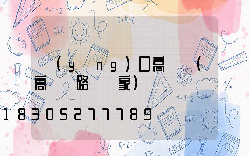 營(yíng)口高桿燈(高桿燈路燈廠家)