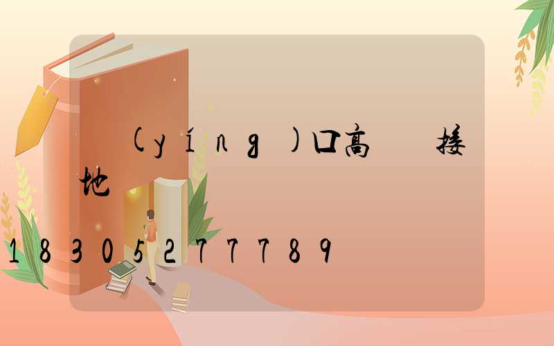 營(yíng)口高桿燈接地
