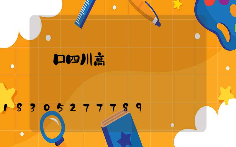 營口四川高桿燈