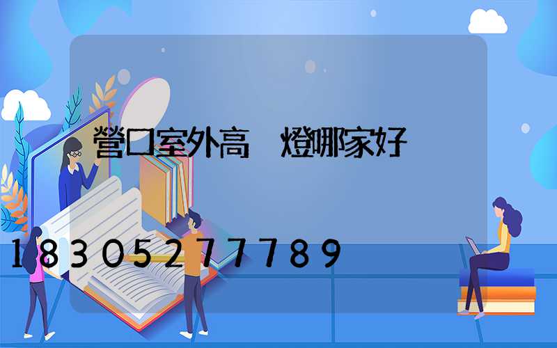 營口室外高桿燈哪家好