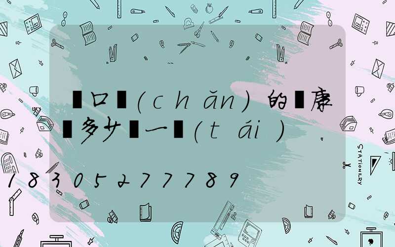 營口產(chǎn)的維康燈多少錢一臺(tái)
