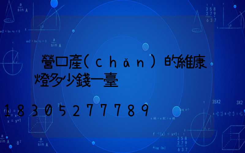 營口產(chǎn)的維康燈多少錢一臺
