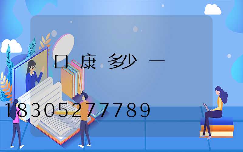 營口維康燈多少錢一臺