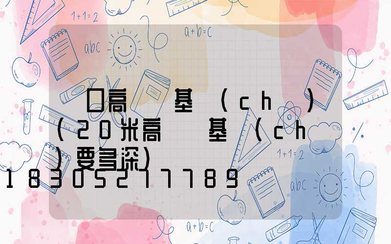 營口高桿燈基礎(chǔ)(20米高桿燈基礎(chǔ)要多深)
