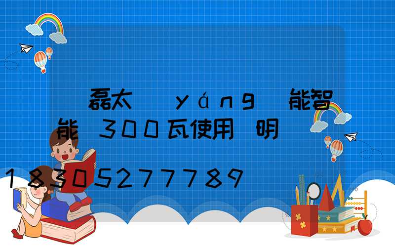 燦磊太陽(yáng)能智能燈300瓦使用說明書