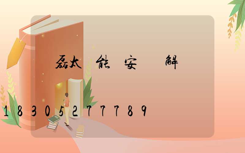 燦磊太陽能燈安裝圖解
